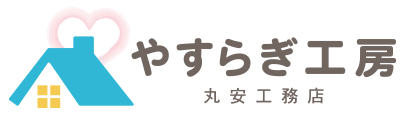 やすらぎ工房（丸安工務店）｜千葉県香取市の新築・注文住宅・新築戸建てを手がける工務店